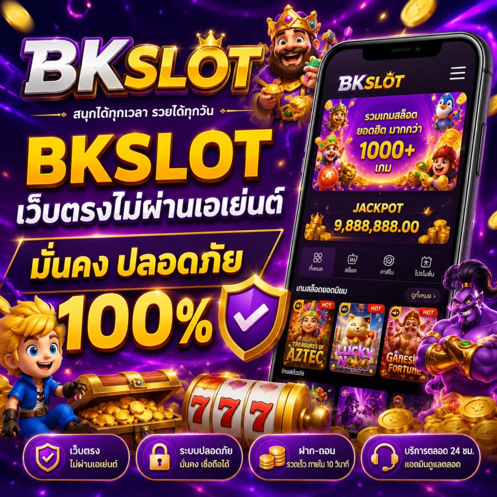 bkslot เว๊บตรง